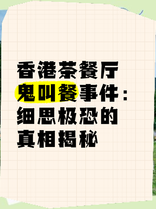 香港鬼叫餐事件？香港鬼叫餐事件是真的吗？  第3张