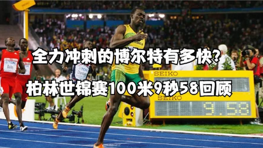 世界上跑得最快的人？世界上跑得最快的人是谁第一名？  第4张
