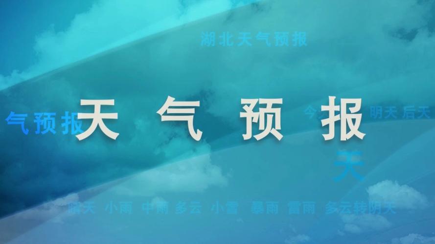 天门天气三十天预报，天门天气三十天预报情况？  第6张