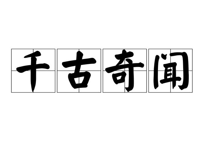天下奇闻异事，天下奇闻异事怪事？  第6张