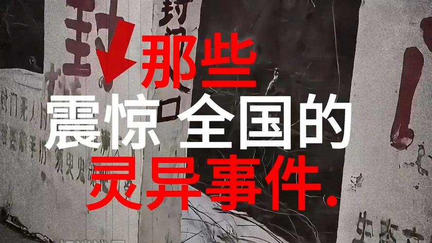 全国灵异事件视频，全国灵异事件视频大全  第5张