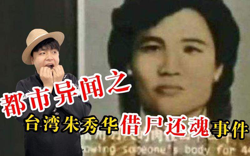 借尸还魂事件是真的吗？借尸还魂事件是真的吗知乎？  第3张