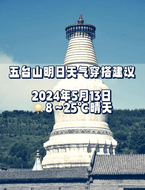 五台山15天气预报，五台山天气预报今明后三天  第3张