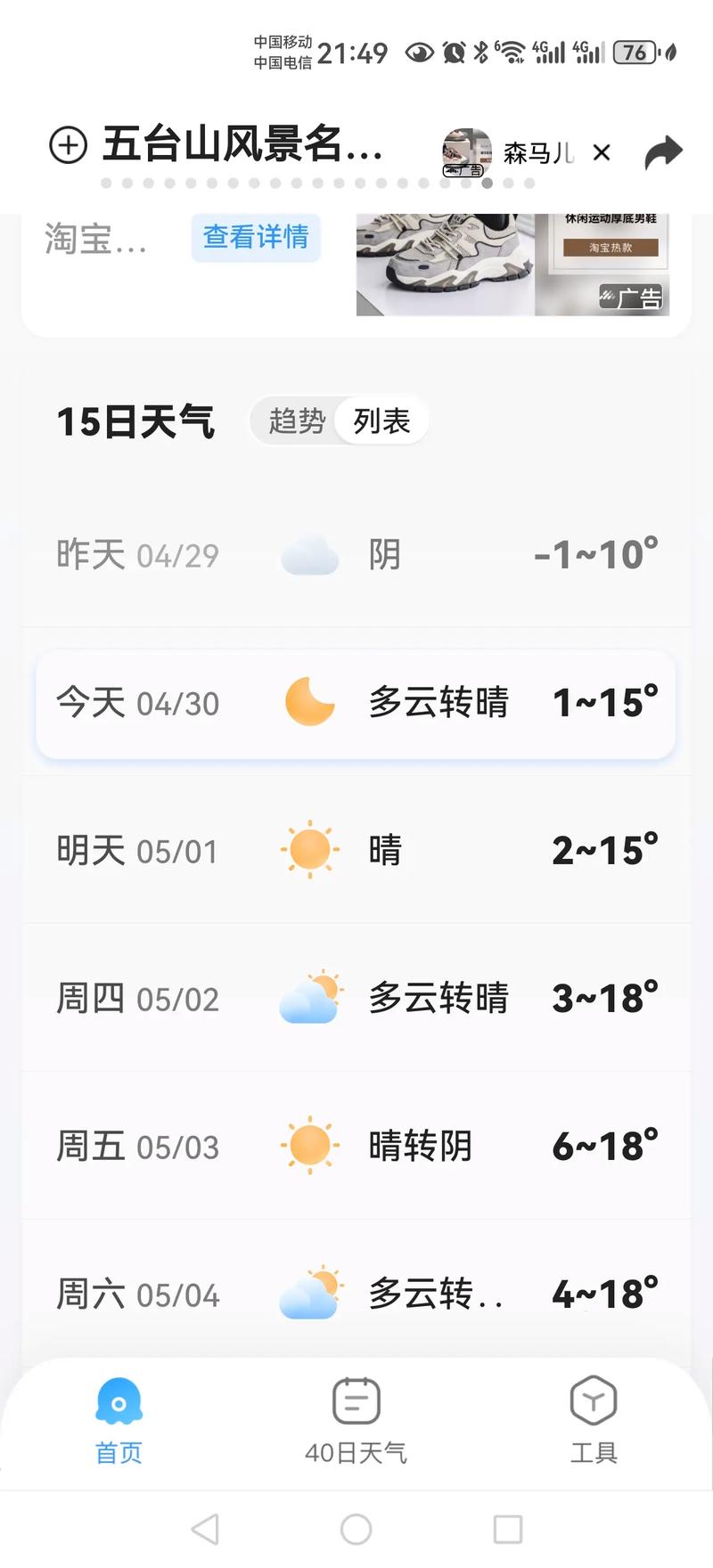 五台山15天气预报，五台山天气预报今明后三天  第5张