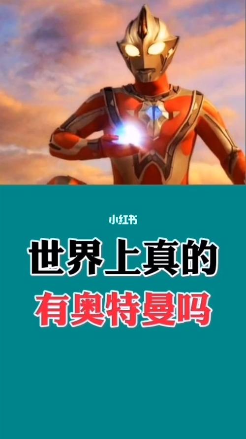 五个不存在的奥特曼，五个不存在的奥特曼名字  第4张