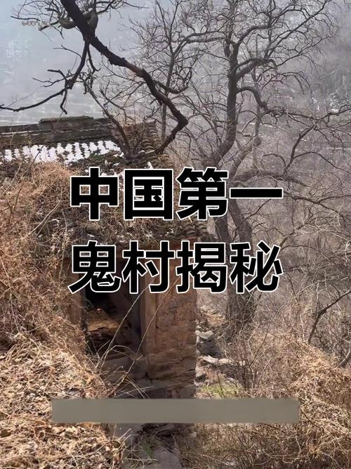 河南最诡异的三大村庄，河南最恐怖的村庄？  第5张