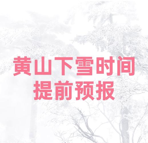 明天黄山风景区天气？黄山天气预报30天景区天气？  第2张
