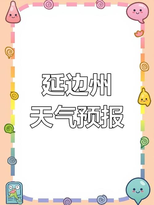 延边天气预报各市县？百度延边天气预报？  第4张