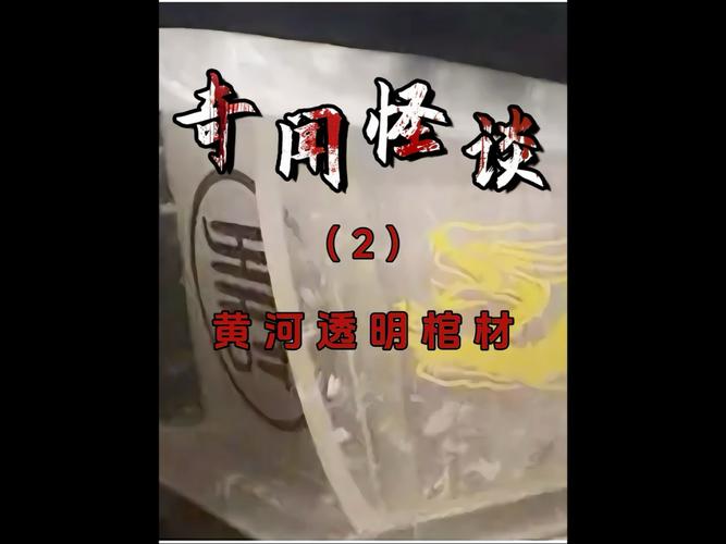 80年代的黄河透明棺材？八十年代黄河透明棺材？  第2张