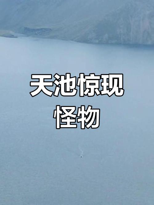 长白山天池水怪谜底解开了？长白山,天池水怪？  第2张