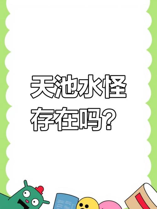 长白山天池水怪谜底解开了？长白山,天池水怪？  第6张