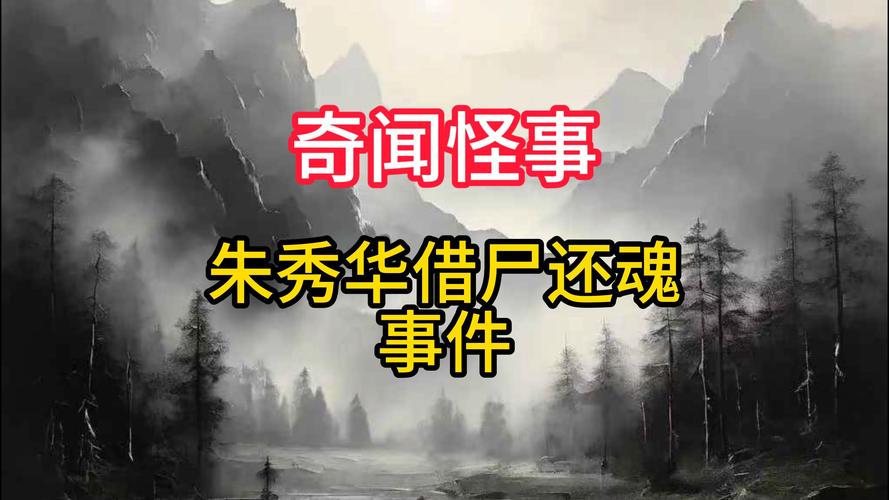 朱秀华借尸还魂图片，朱秀华借尸还魂是真的吗？  第4张