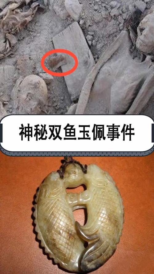 双鱼玉佩尸体图片？双鱼玉佩事件是什么意思？  第3张