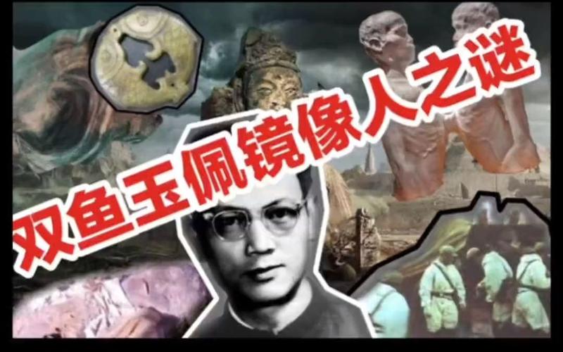 双鱼玉佩尸体图片？双鱼玉佩事件是什么意思？  第4张
