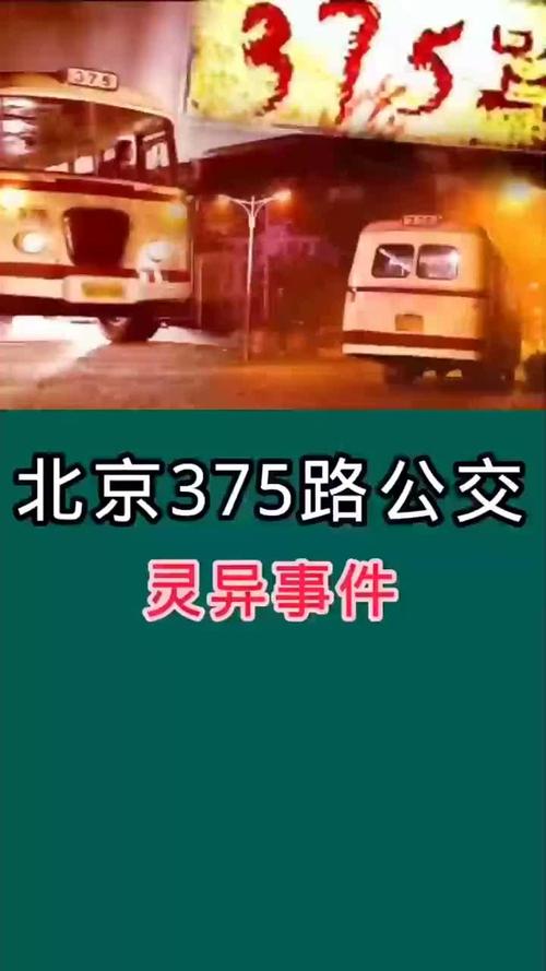 北京375路灵异录像，北京375路灵异骗局  第4张