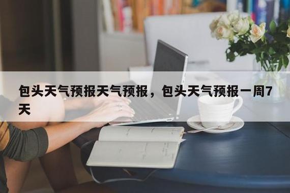 东至30天天气查询，东至天气15天预报  第5张