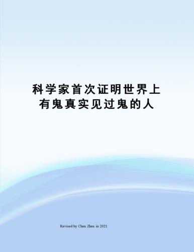 科学家已证实拍到鬼魂？科学家证实有鬼？  第4张