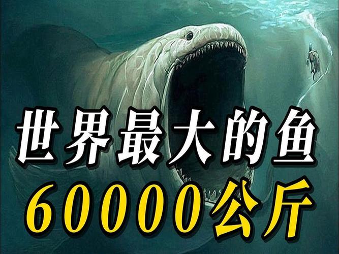 世界上最大的鱼类是什么鱼，请问世界上最大的鱼是什么鱼？  第4张