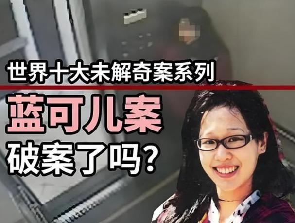 蓝可儿最后怎么结案的？蓝可儿的案子破了吗？  第4张