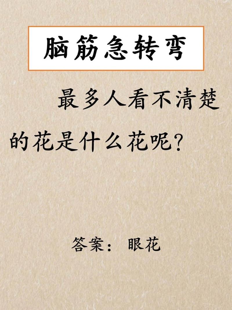 世界上最小的花是什么花脑筋急转弯？世界上最小的花是什么连肉眼都看不清楚？  第1张