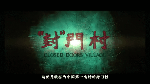 中国最诡异的三大禁地封门村？中国最诡异的村庄封门村？  第1张