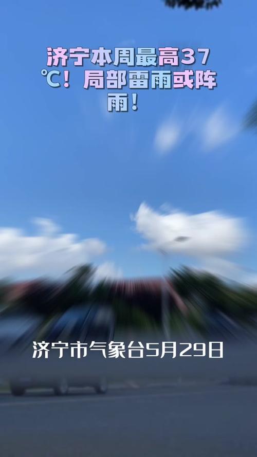 济宁今日天气文字版，今天济宁天气预报  第3张