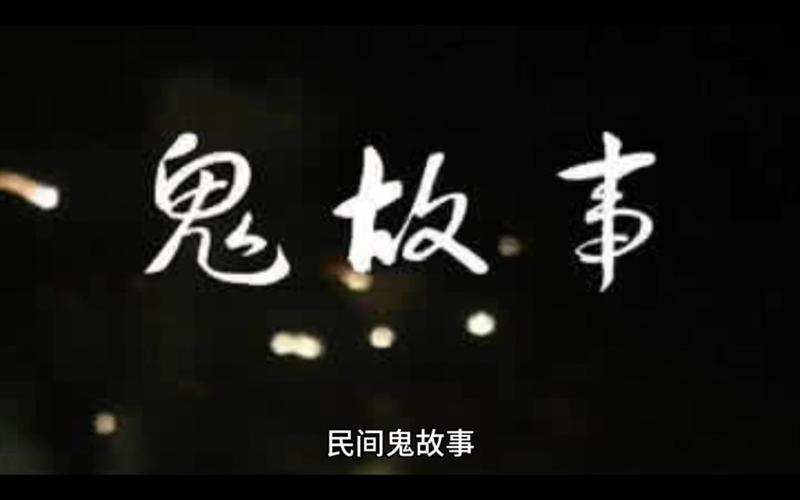 民间灵异事件大全，民间灵异事件大全视频？  第2张