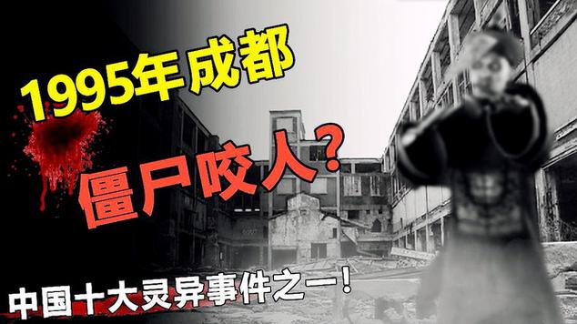 95僵尸事件，成都僵尸1995僵尸事件  第2张