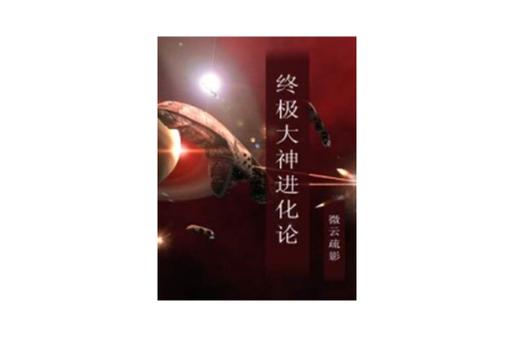 诡异事件的进化大神？诡异世界的进化大神402？  第3张