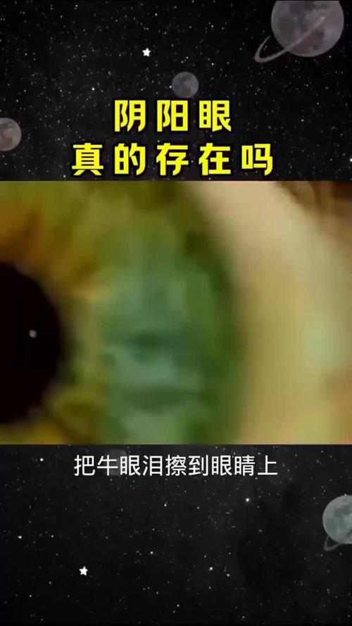 阴阳眼是真的吗新闻，阴阳眼是真的吗事件？  第3张