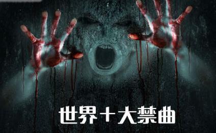 世界前十禁曲试听原版？世界前十禁曲是什么歌？  第4张
