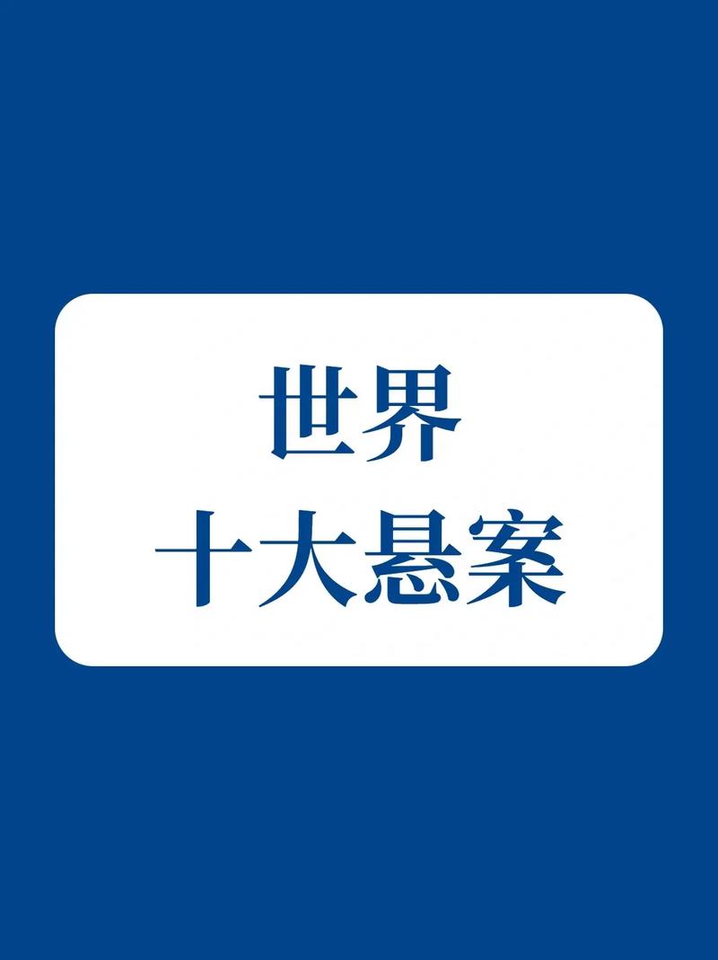 世界上最诡异的四件事？世界上最诡异的四件事图片？  第3张