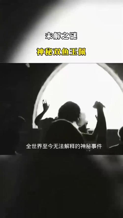 双鱼玉佩事件是真实的么，双鱼玉佩 未解之谜？  第2张