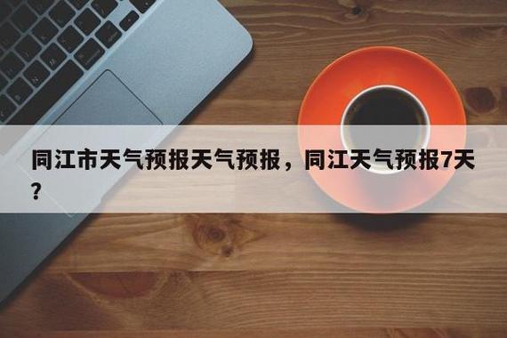 同江天气预报20天，同江天气预报七天？  第5张