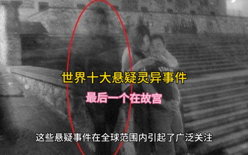 世界上的诡异事件都有哪些，世界上诡异的故事  第4张