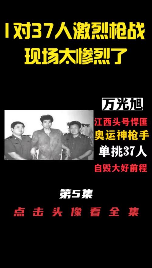 中国前十悍匪万光旭？悍匪第一神枪万光旭？  第5张