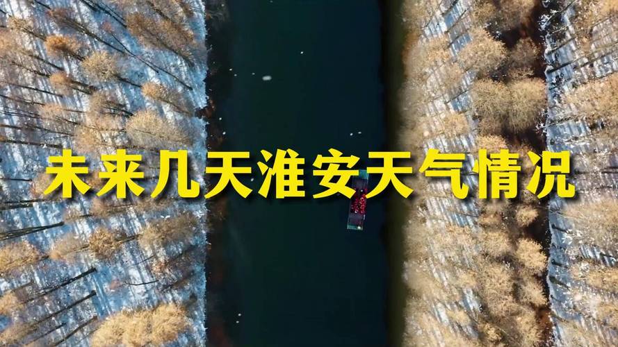 淮安前几天天气预报？淮安这几天天气怎么样？  第2张