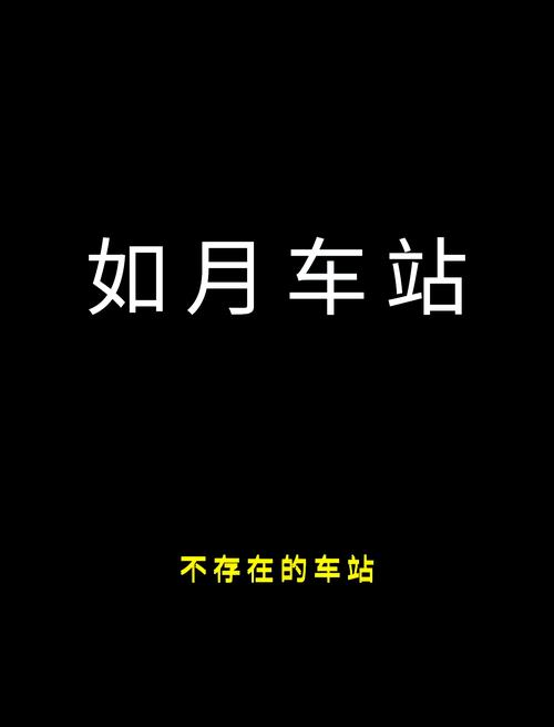如月车站事件游戏下载，如月车站原文？  第5张