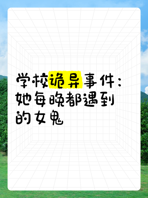 前十校园灵异事件？校园灵异事件知乎？  第3张
