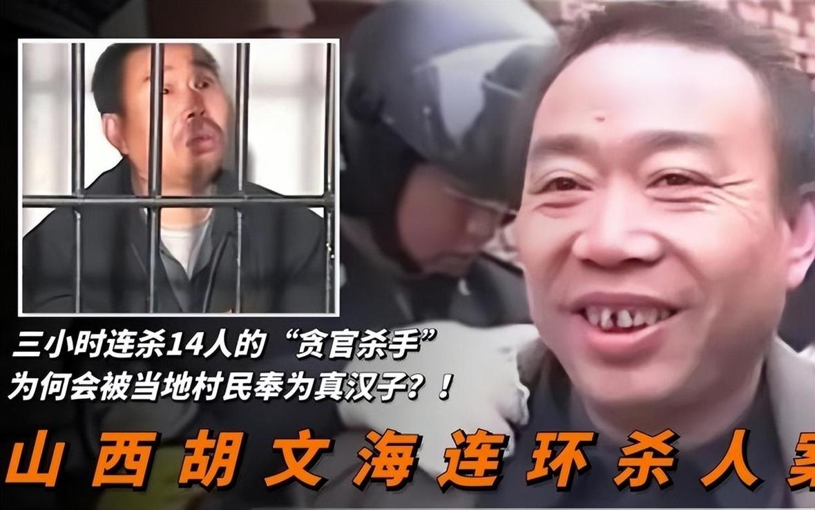 山西胡文海事件经过，山西胡文海是哪里人  第2张