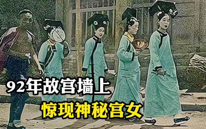 故宫看见宫女是真的吗，故宫见到宫女未解之谜？  第4张