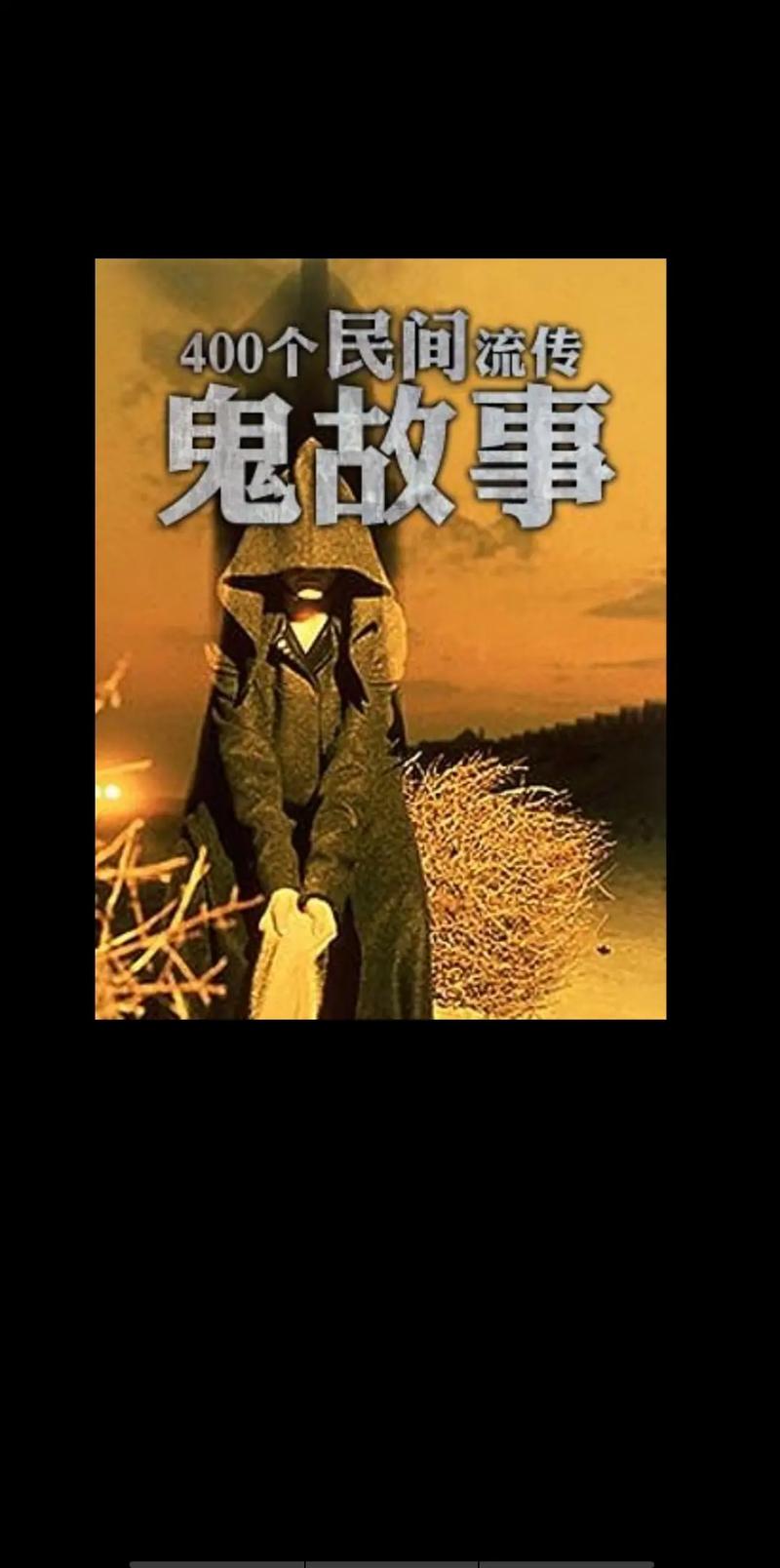 真实鬼故事网站？真实鬼故事网站在线观看？  第4张