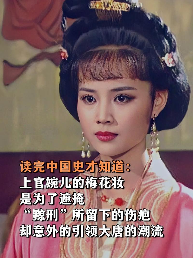 上官婉儿为什么被黥刑，上官婉儿受了什么刑罚？  第2张