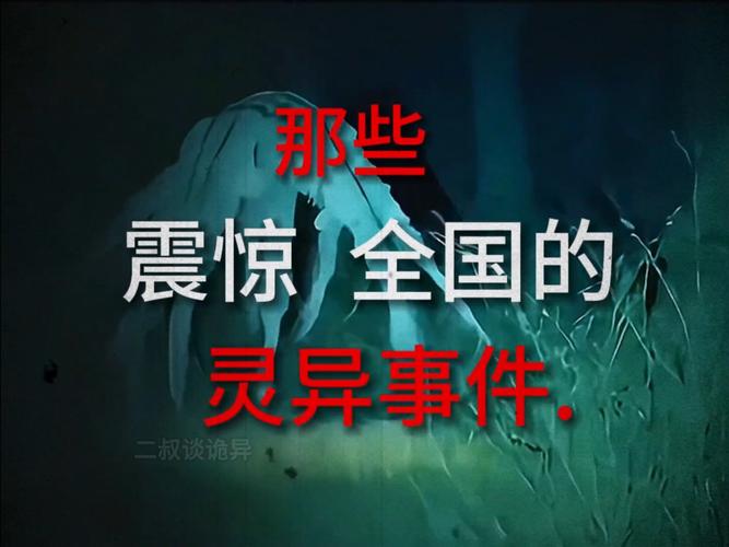 中国前十灵异事件真实视频，中国前十灵异事件真实视频录像  第5张