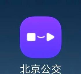 下载北京公交app，网约公交车的app下载？  第1张