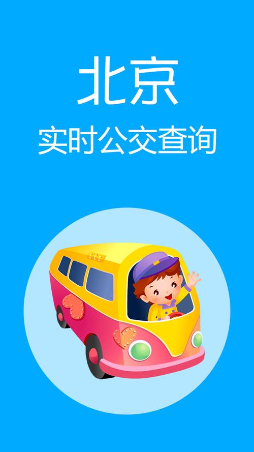 下载北京公交app，网约公交车的app下载？  第4张