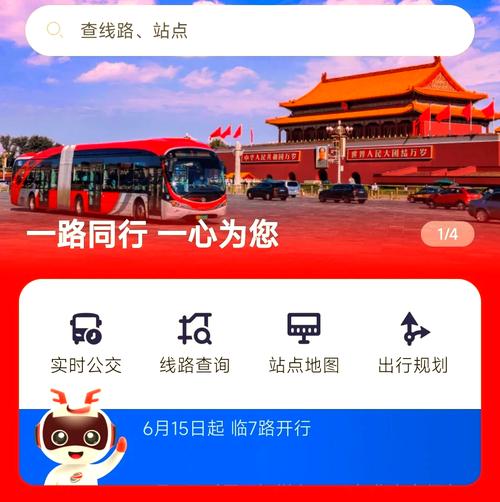 下载北京公交app，网约公交车的app下载？  第6张