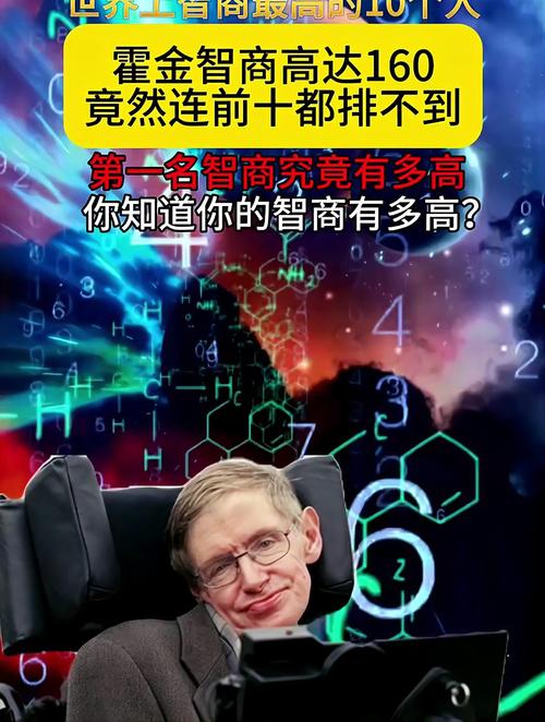 世界上智商比较高的人，世界智商比较高的十个人  第5张