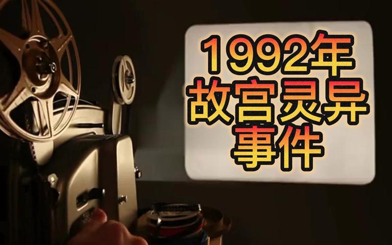 92故宫灵异事件图片，92年故宫灵异事件揭秘  第6张