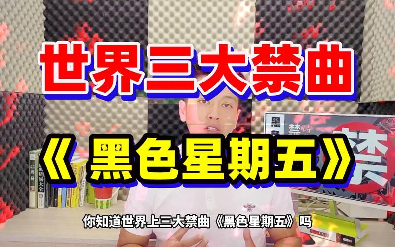黑色星期五恐怖歌曲，黑色星期五恐怖歌曲叫什么？  第4张